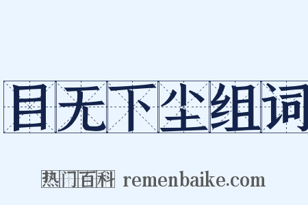目无下尘组词是什么意思的图片
